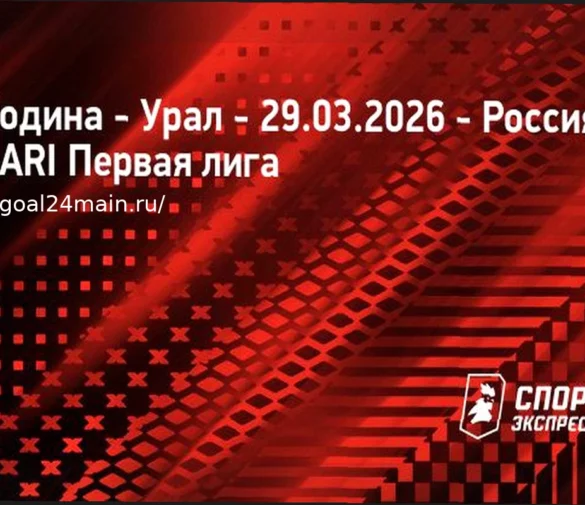Прогноз и аналитика матча Родина – Урал: Лига PARI, 29 марта 2026
