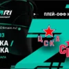Прогноз, анализ и ставки на матч СКА — ЦСКА 27 марта 2026 года