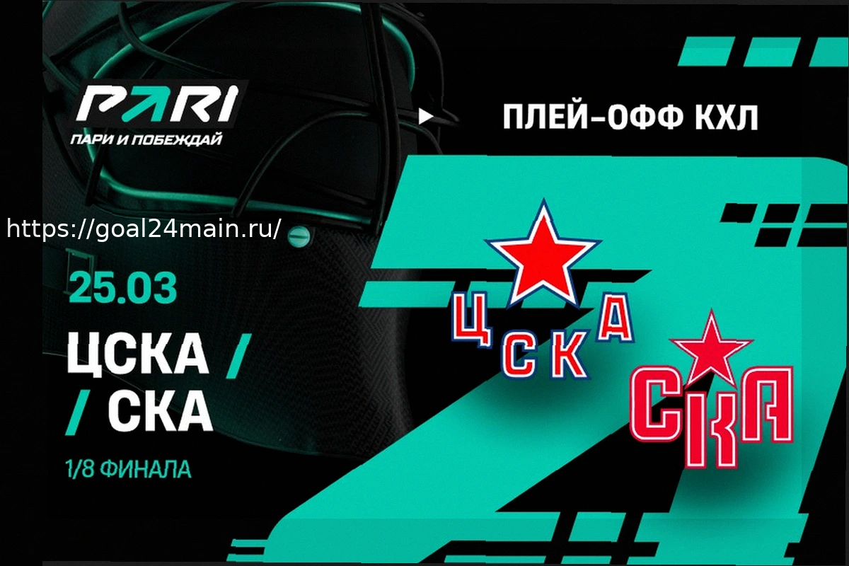 Preview Прогноз, анализ и ставки на матч СКА — ЦСКА 27 марта 2026 года