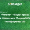 Аталанта – Лацио: прогноз на матч Кубка Италии 22 апреля 2026 года