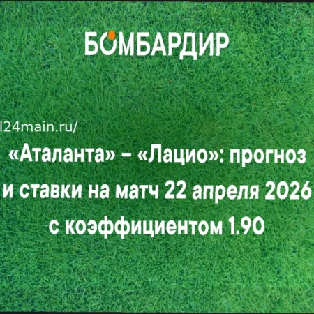 Аталанта – Лацио: прогноз на матч Кубка Италии 22 апреля 2026 года
