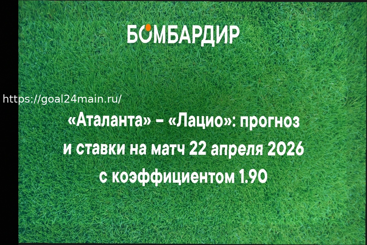 Preview Аталанта – Лацио: прогноз на матч Кубка Италии 22 апреля 2026 года