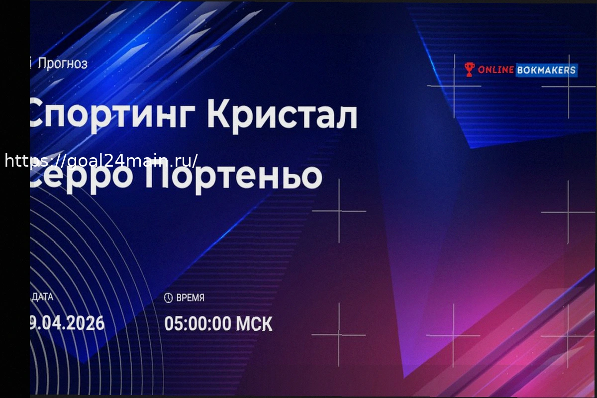 Preview Прогноз и ставка на матч Кубка Либертадорес: Спортинг Кристал — Серро Портеньо 9 апреля 2026