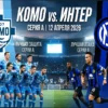 Прогноз на матч Комо – Интер 12 апреля 2026