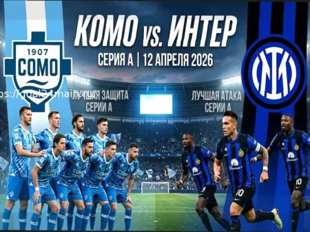 Прогноз на матч Комо – Интер 12 апреля 2026