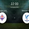 Фиорентина — Кристал Пэлас: прогноз на матч