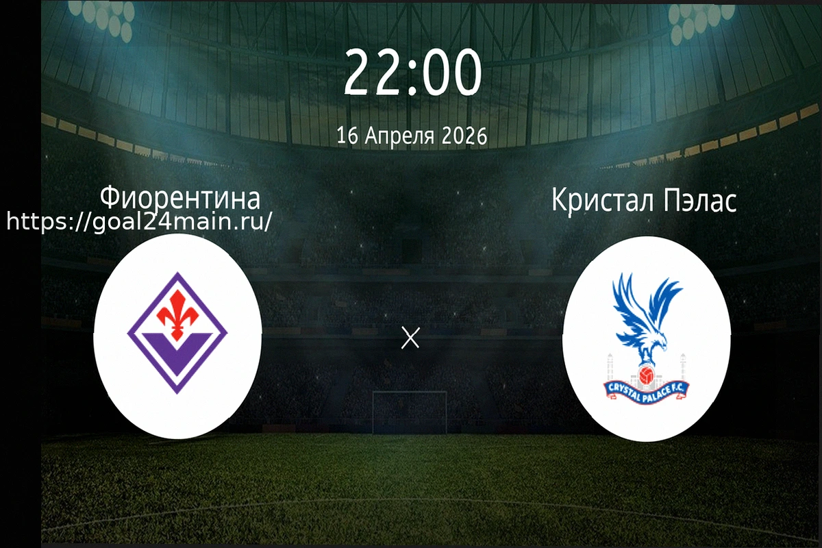 Preview Фиорентина — Кристал Пэлас: прогноз на матч
