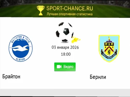 Бернли — Брайтон: прогноз и ставка. Ожидаем активные действия «чаек» с начала игры