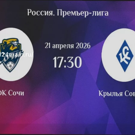 Прогноз матча «Сочи» – «Крылья Советов» (21 апреля 2026)