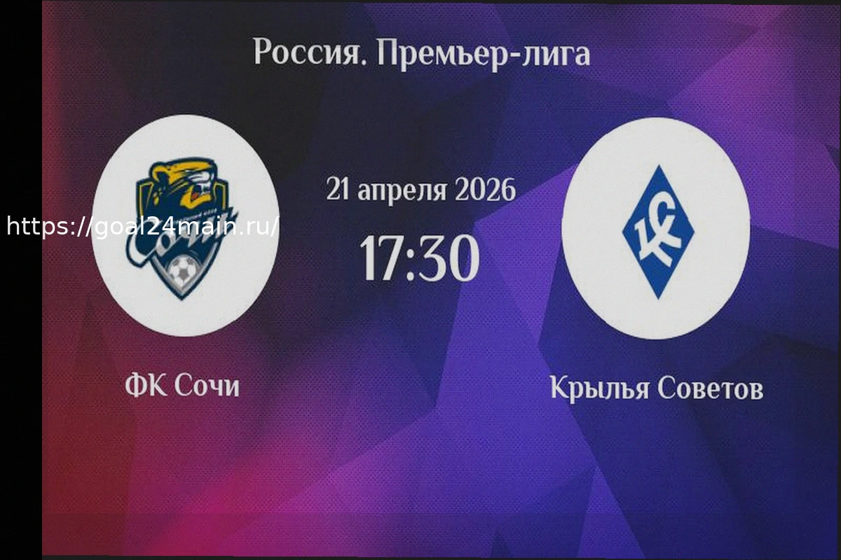 Preview Прогноз матча «Сочи» – «Крылья Советов» (21 апреля 2026)