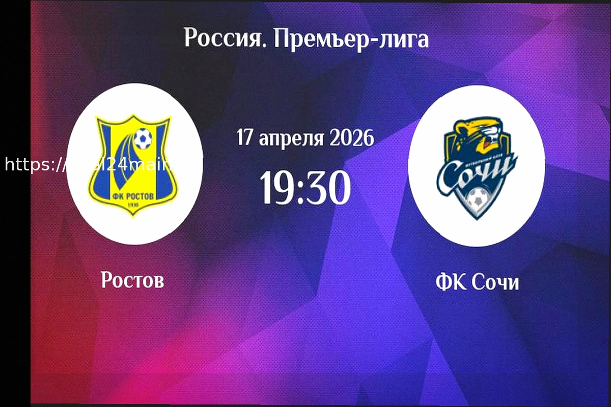 Preview Ростов — Сочи: прогноз на точный счёт РПЛ (17 апреля 2026)