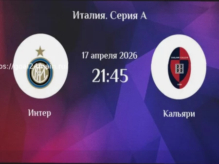Прогноз на матч Интер — Кальяри 17 апреля 2026