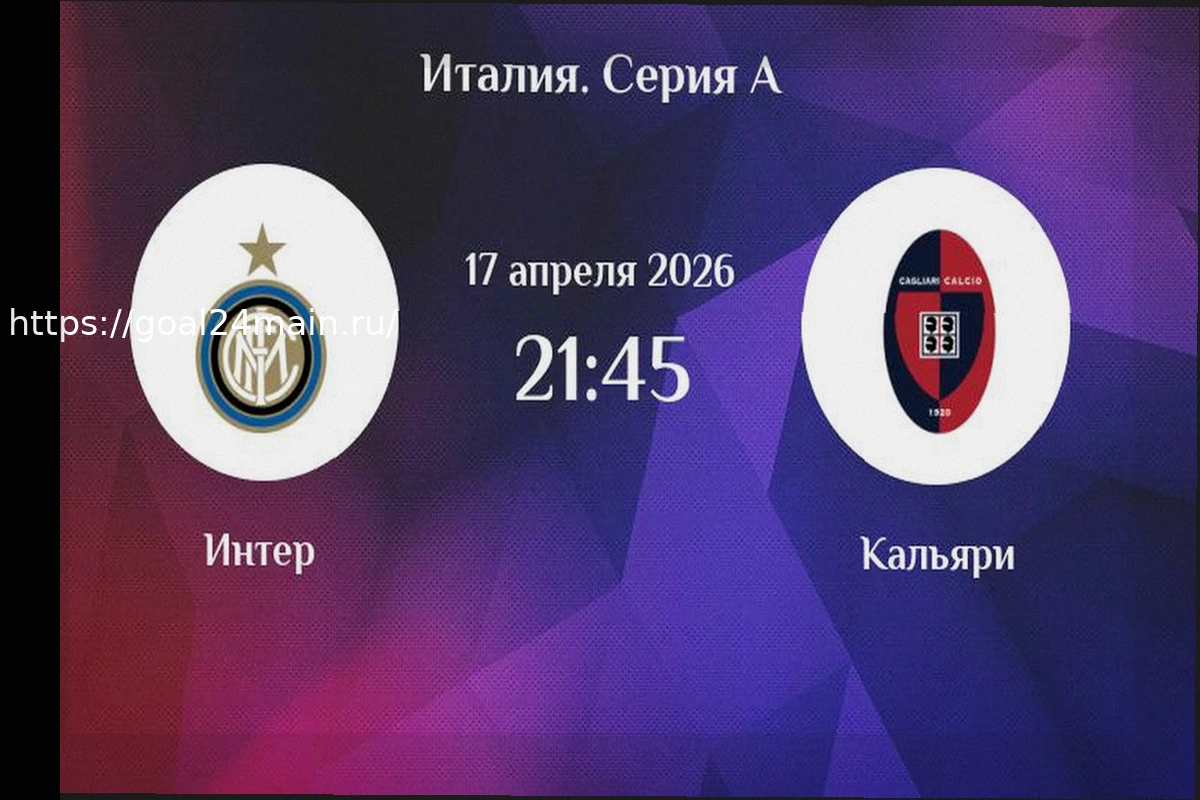 Preview Прогноз на матч Интер — Кальяри 17 апреля 2026