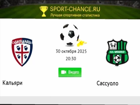 Прогноз на матч Серии А: Сассуоло – Кальяри