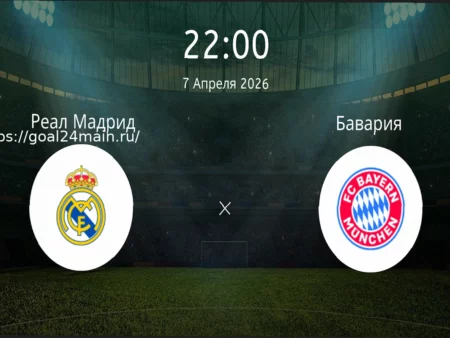 Подробный прогноз на футбольный матч Реал Мадрид — Бавария 7 апреля 2026: Анализ ставок и коэффициентов
