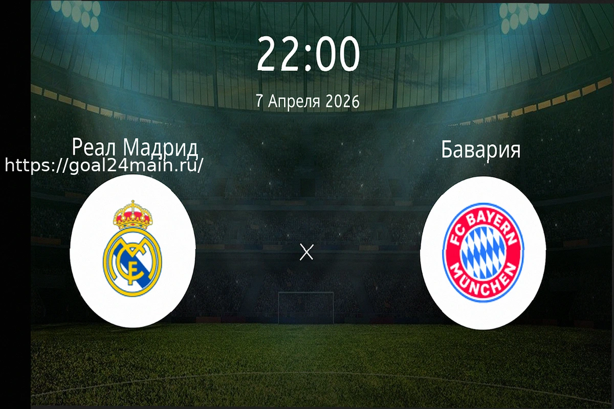 Preview Подробный прогноз на футбольный матч Реал Мадрид — Бавария 7 апреля 2026: Анализ ставок и коэффициентов