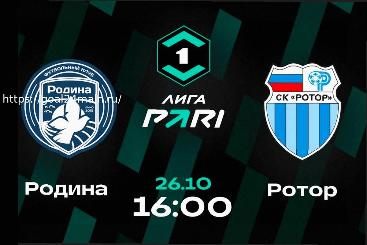 Preview Ротор — Родина: прогнозируем исход матча