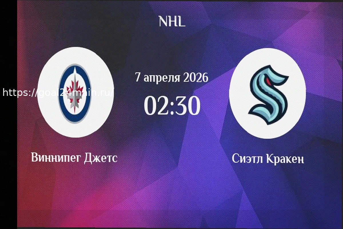 Preview Прогноз на матч НХЛ: Виннипег против Сиэтла (7 апреля 2026)