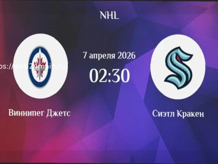 Прогноз на матч НХЛ: Виннипег против Сиэтла (7 апреля 2026)