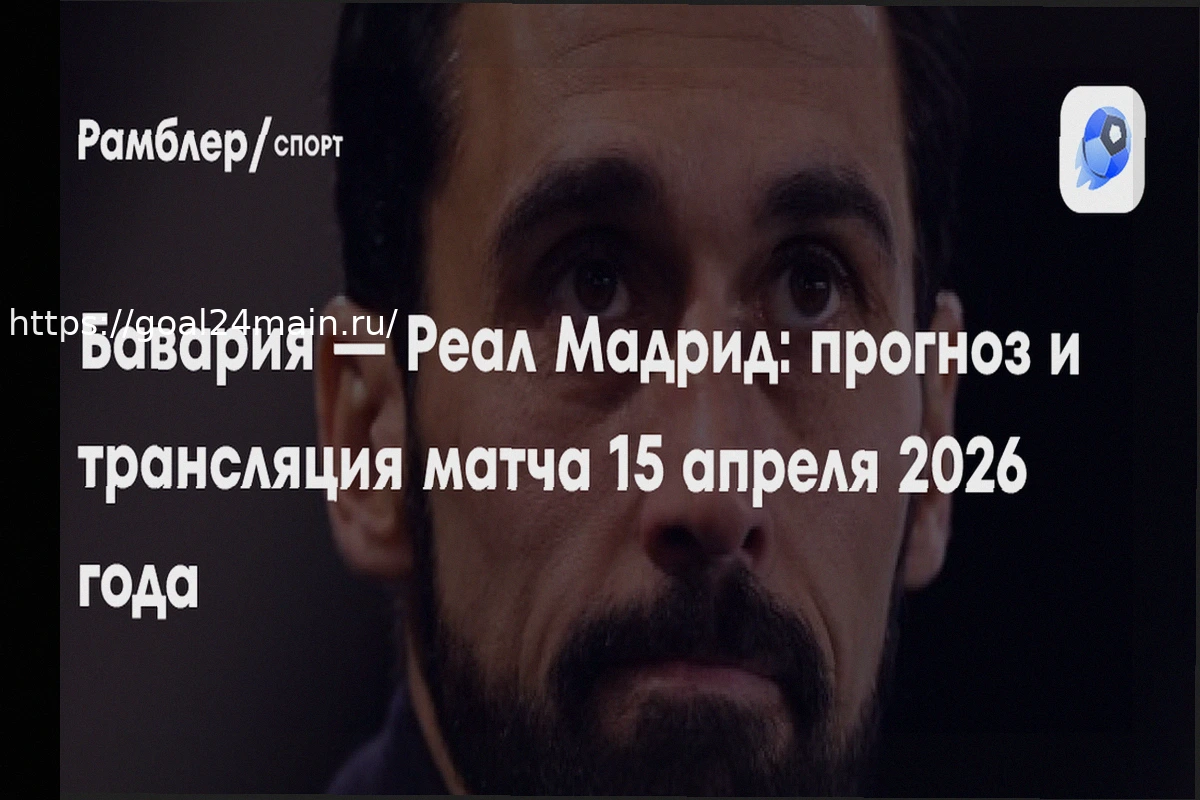 Preview Прогноз на матч Бавария – Реал Мадрид: Мюнхенцы одержат победу