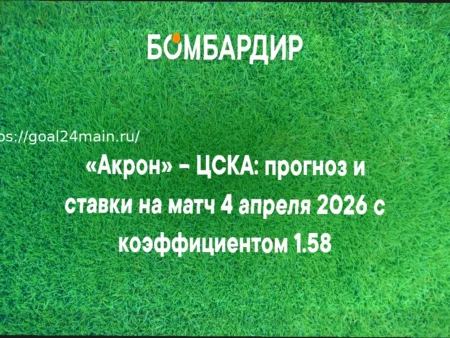 Прогноз на футбольный матч Акрон против ЦСКА: анализ ставок и коэффициентов на 4 апреля 2026 года