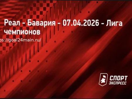 Реал Мадрид — Бавария: Анонс матча, составы и прогноз (7 апреля 2026)