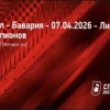 Реал Мадрид — Бавария: Анонс матча, составы и прогноз (7 апреля 2026)