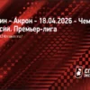 Прогноз на матч Рубин – Акрон: Тольяттинцы в четвертом подряд поражении