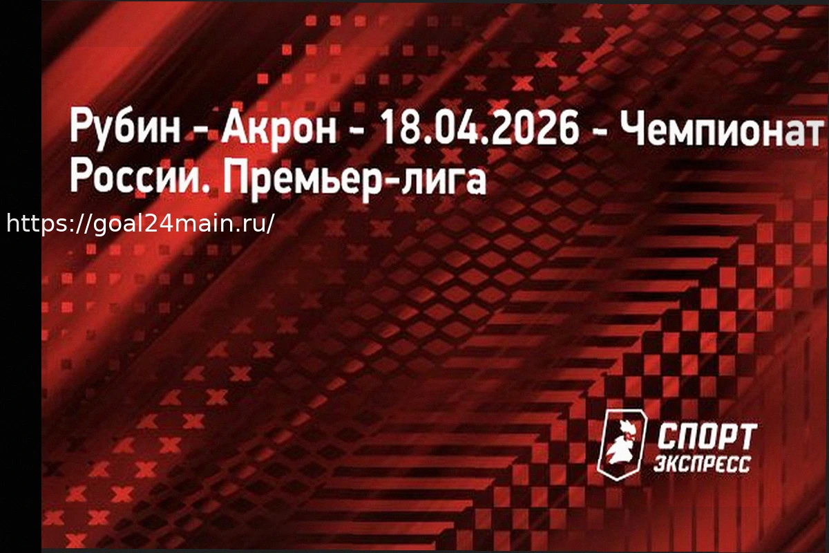Preview Прогноз на матч Рубин – Акрон: Тольяттинцы в четвертом подряд поражении