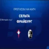 Фрайбург против Сельты: Детальный Прогноз и Выгодная Ставка на Матч Лиги Европы (9 Апреля 2026)