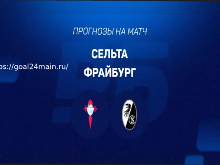 Фрайбург против Сельты: Детальный Прогноз и Выгодная Ставка на Матч Лиги Европы (9 Апреля 2026)