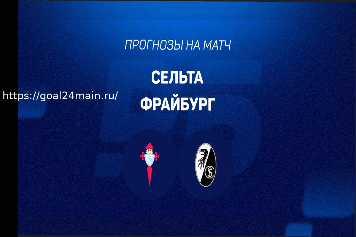 Preview Фрайбург против Сельты: Детальный Прогноз и Выгодная Ставка на Матч Лиги Европы (9 Апреля 2026)