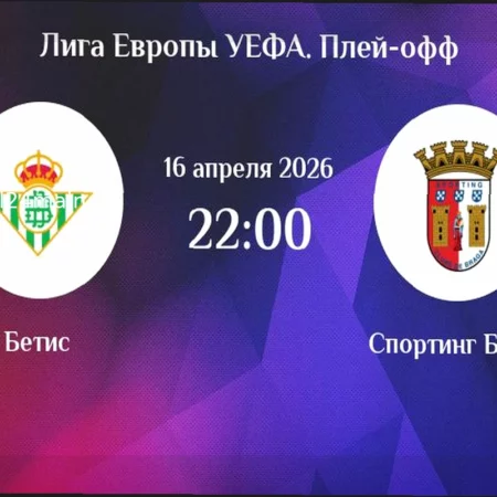 Анализ матча Бетис – Брага в Лиге Европы: прогноз на 16 апреля 2026 года