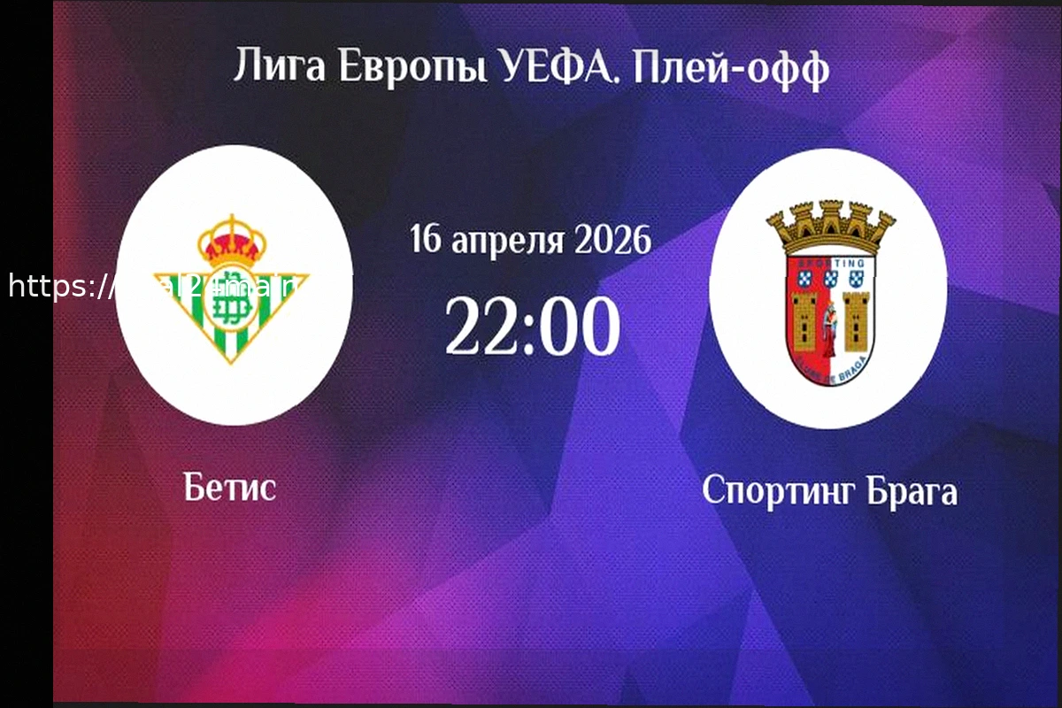 Preview Анализ матча Бетис – Брага в Лиге Европы: прогноз на 16 апреля 2026 года