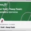 Прогноз на матч Расинг — Ривер Плейт (13 апреля 2026)