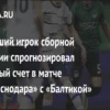 Прогноз на матч Краснодар – Балтика: Ожидаемое поражение калининградцев
