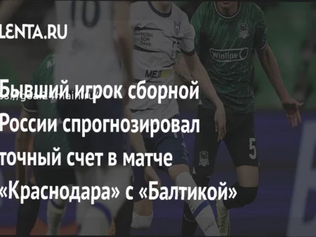 Прогноз на матч Краснодар – Балтика: Ожидаемое поражение калининградцев