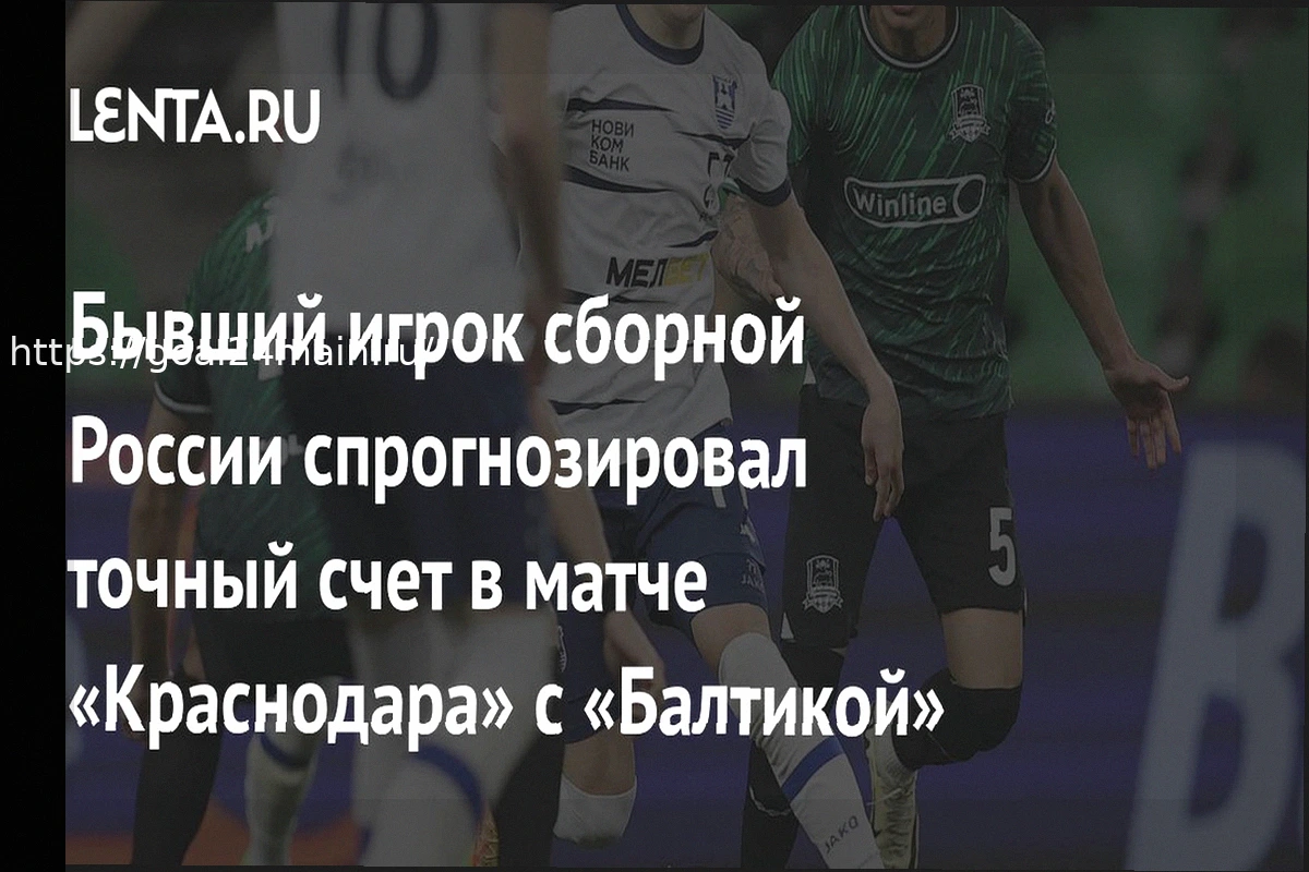 Preview Прогноз на матч Краснодар – Балтика: Ожидаемое поражение калининградцев