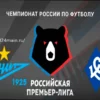 Прогноз на матч Зенит – Крылья Советов: Питерцы не испытают проблем