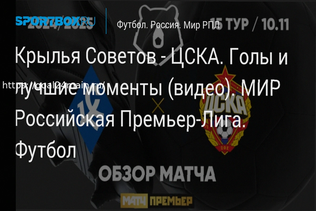 Preview Крылья Советов — ЦСКА: анализ и прогноз на матч