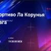 Прогноз матча Депортиво — Малага: Анализ ставок и коэффициентов (4 апреля 2026)