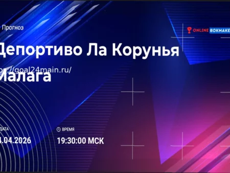 Прогноз матча Депортиво — Малага: Анализ ставок и коэффициентов (4 апреля 2026)