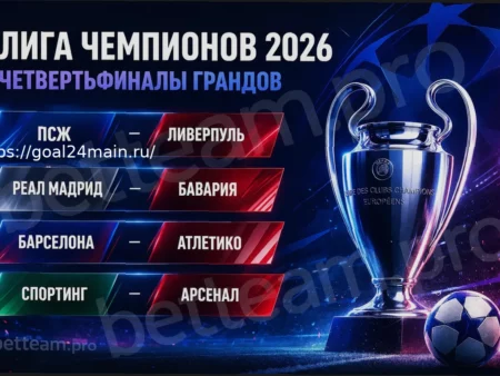 Прогноз и ставка на матч Лиги чемпионов: Реал — Бавария (7 апреля 2026)