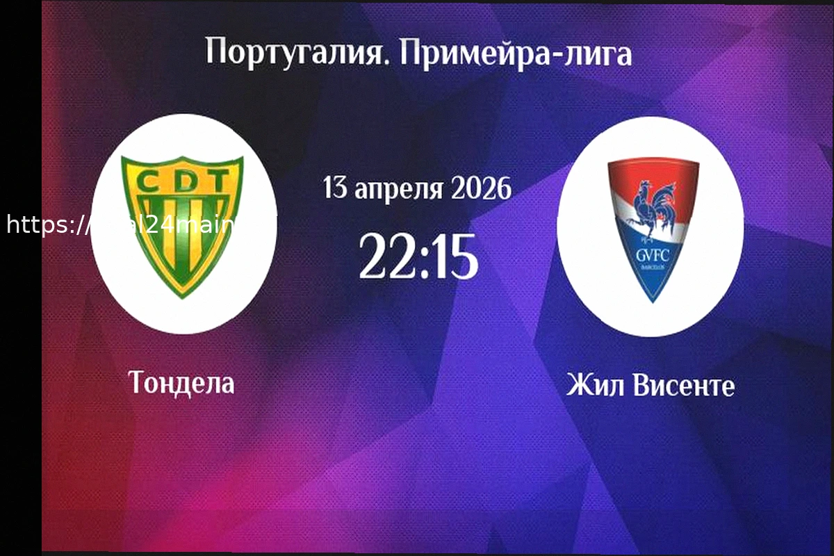 Preview Тондела — Жил Висенте: Прогноз матча 13 апреля 2026