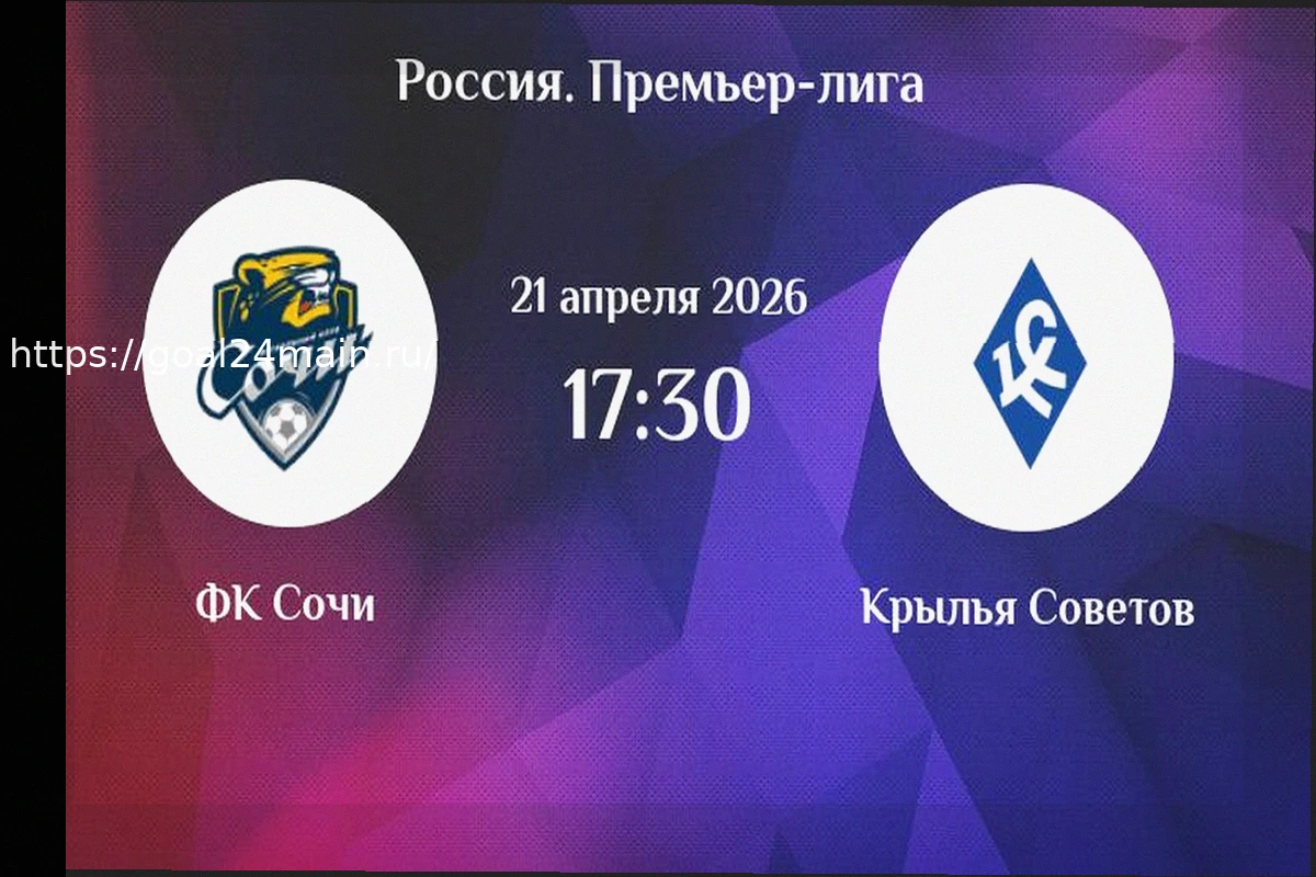 Preview Прогноз на матч «Сочи» — «Крылья Советов» 21 апреля 2026