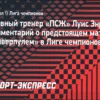 Лига чемпионов: Анализ матча ПСЖ – Ливерпуль. Прогноз на победу парижан в первом четвертьфинальном поединке