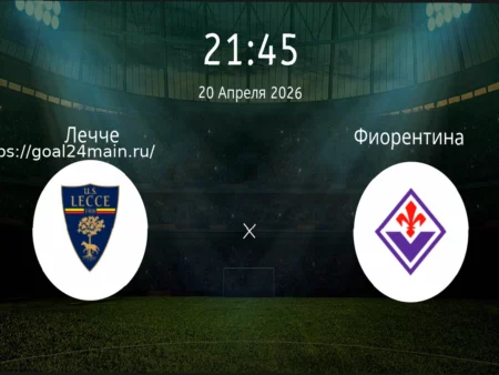 «Лечче» — «Фиорентина»: прогноз на матч