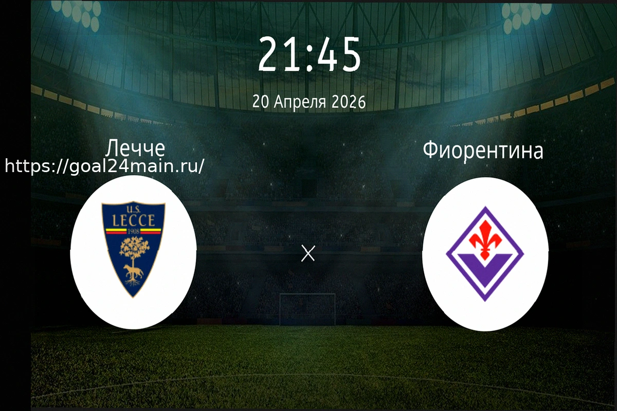 Preview «Лечче» — «Фиорентина»: прогноз на матч