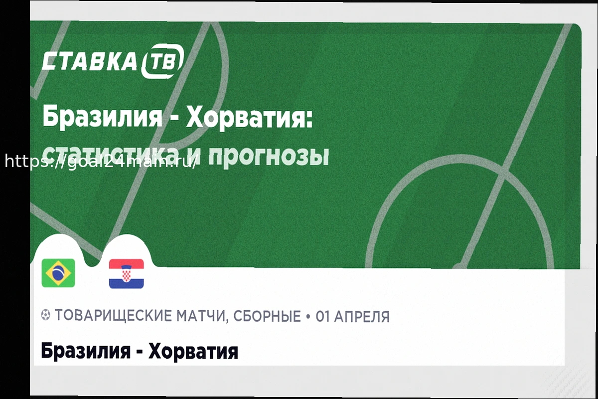 Preview Анализ и Прогноз: Бразилия против Хорватии – Предвкушение Матча 1 апреля 2026 года