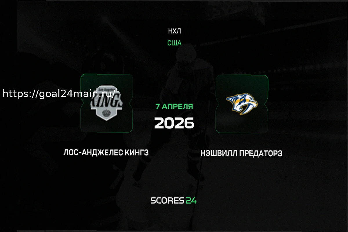 Preview Лос-Анджелес Кингз – Нэшвилл Предаторз: Аналитический Прогноз на Матч НХЛ 7 апреля 2026 года